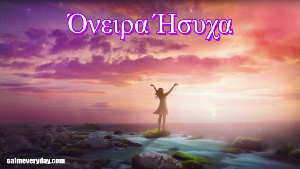 Όνειρα ήσυχα. Ένα τραγούδι για βαθιά χαλάρωση και πνευματική γαλήνη. Ακολουθήστε μας για περισσότερα