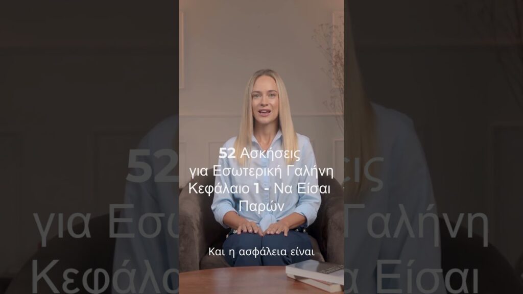 Hμερολόγιο 52 Ασκήσεων για Εσωτερική Γαλήνη. Κεφάλαιο 1 Να Είσαι Παρών