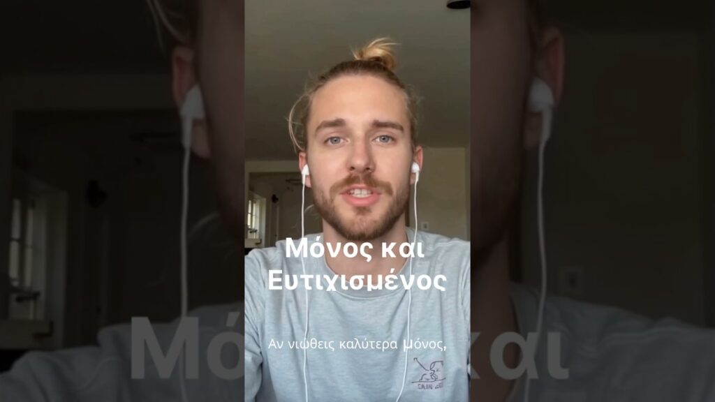 Μόνος Ευτυχισμένος. Η ευτυχία στη μοναχικότητα είναι τέχνη.