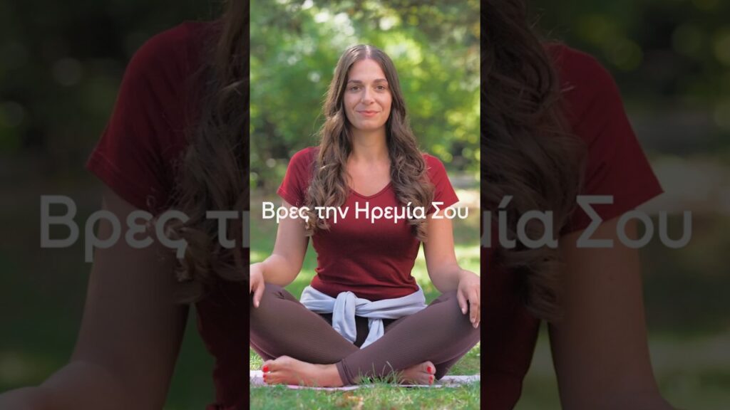 Η ηρεμία είναι καθημερινή επιλογή