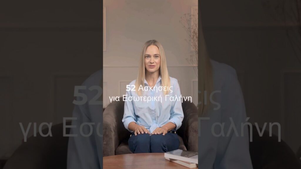 Ημερολόγιο 52 Ασκήσεων για Καθημερινή Εσωτερική Γαλήνη