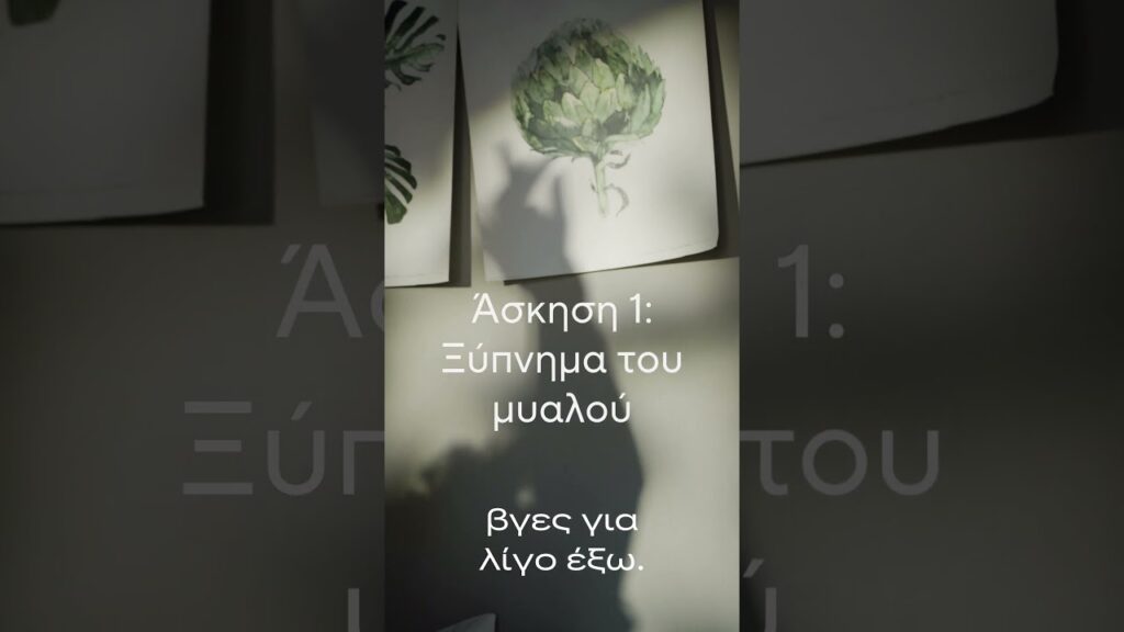 Απλές Ασκήσεις για Τέλειο Πρωινό Ξύπνημα. Ξεκίνα απλά. Μείνε συνεπής. Νιώσε καλύτερα.