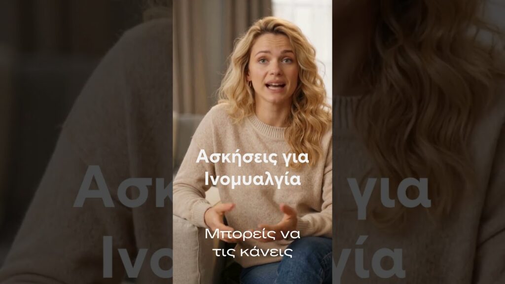 Ασκήσεις για Ινομυαλγία. Το σώμα ακούει και μαθαίνει.