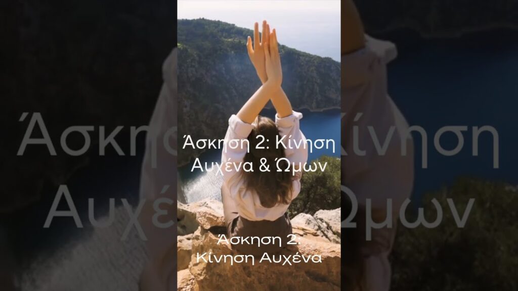 Ασκήσεις για Ινομυαλγία. Ένα ήπιο, ανθρώπινο πρόγραμμα για το σώμα και το νευρικό σύστημα