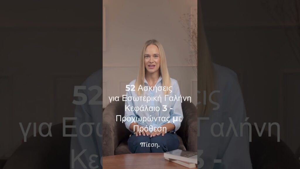 52 Ασκήσεις για Εσωτερική Γαλήνη. Κεφάλαιο 3: Προχωρώντας με Πρόθεση