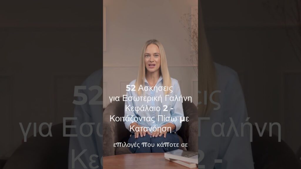 Ημερολόγιο 52 Ασκήσεων για Εσωτερική Γαλήνη. Κεφάλαιο 2: Κοιτάζοντας Πίσω με Κατανόηση