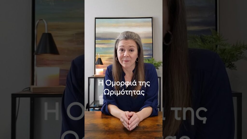 Η Ομορφιά της Ωριμότητας για μια Γαλήνια Ζωή.