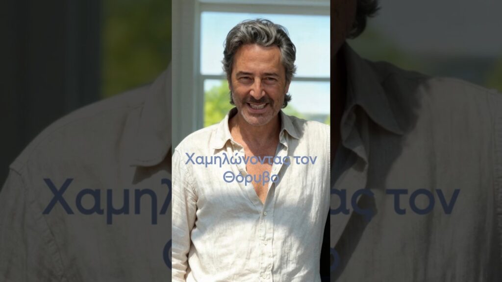 Χαμηλώνοντας τον Θόρυβο. Η γαλήνη βρίσκεται στη σιωπή.