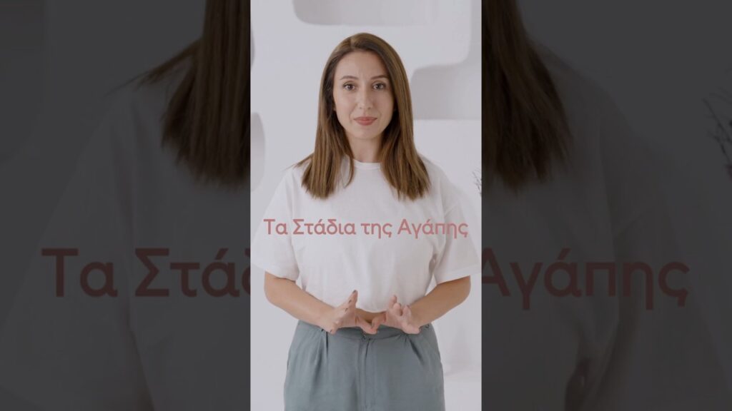 Η αγάπη αλλάζει μορφή και ωριμάζει μαζί μας.