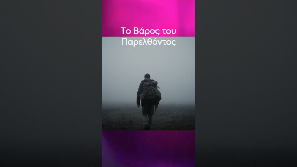 Το παρελθόν με διαμόρφωσε και με έμαθε αντοχή.